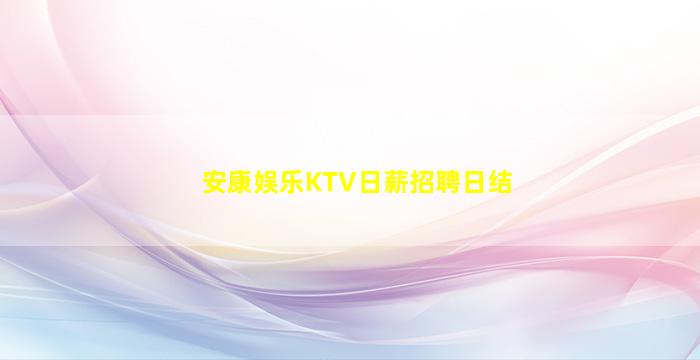 安康娱乐KTV日薪招聘日结
